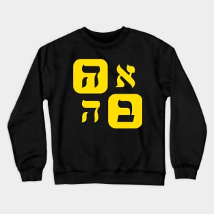 Hebrew Word for Love Ahava Hebrew Letters Yellow Aesthetic Grid Crewneck Sweatshirt